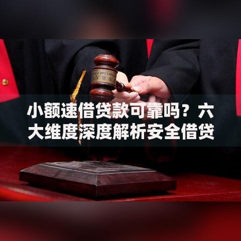 小额速借贷款可靠吗？六大维度深度解析安全借贷技巧