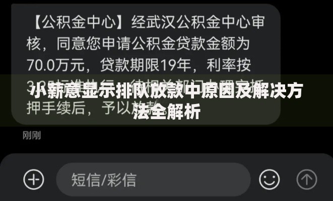 小薪意显示排队放款中原因及解决方法全解析