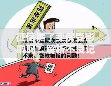 征信黑了卖房受影响吗？解析不良记录与房产交易关联