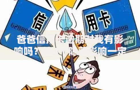 爸爸信用卡逾期对我有影响吗？这4个隐藏影响一定要知道