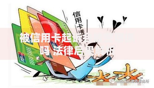 被信用卡起诉会被警察抓吗 法律后果解析