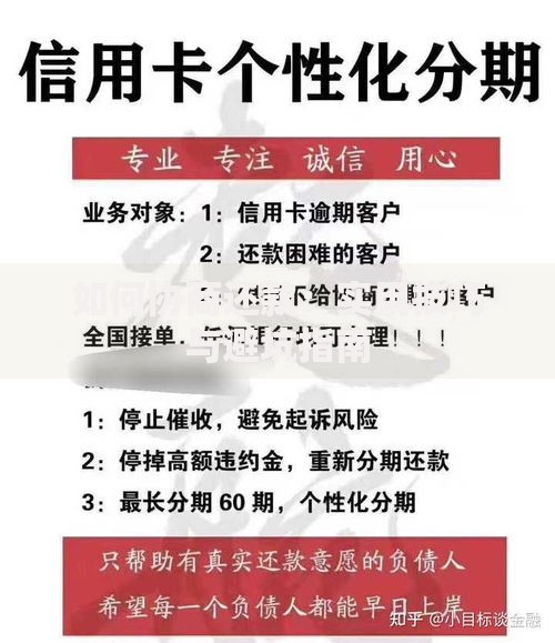 如何协商还款：实用技巧与避坑指南