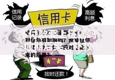 不付款要上征信吗？逾期后果、补救措施全解析