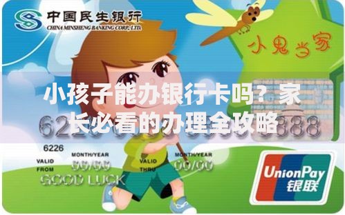 小孩子能办银行卡吗？家长必看的办理全攻略