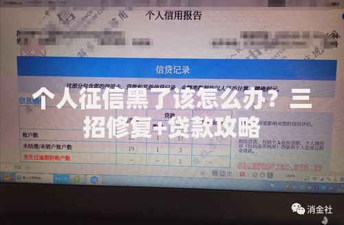 个人征信黑了该怎么办？三招修复+贷款攻略