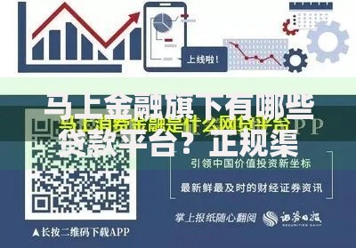 马上金融旗下有哪些贷款平台？正规渠道盘点解析