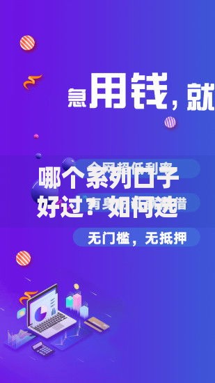 哪个系列口子好过？如何选择高通过率贷款产品