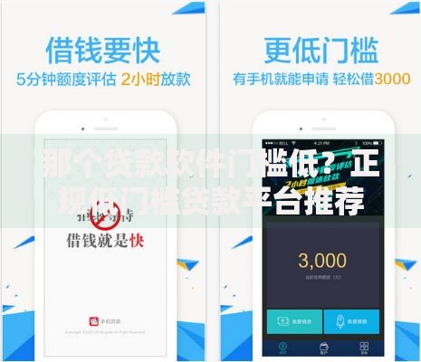 那个贷款软件门槛低？正规低门槛贷款平台推荐