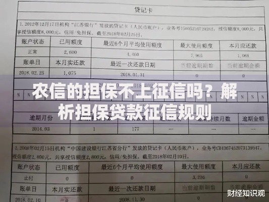 农信的担保不上征信吗？解析担保贷款征信规则