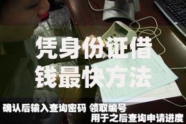 凭身份证借钱最快方法如何申请？条件与流程详解