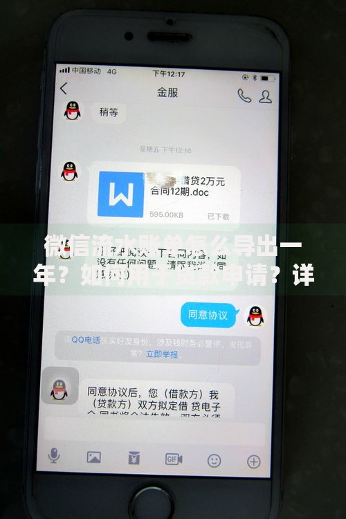 微信流水账单怎么导出一年？如何用于贷款申请？详细操作指南