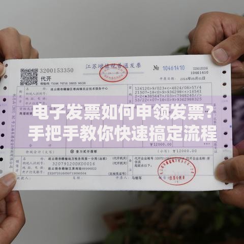 电子发票如何申领发票？手把手教你快速搞定流程