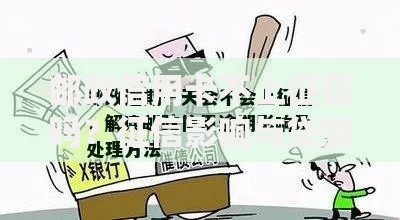 邮政信用卡不上征信吗?征信影响与贷款解析 邮政信用卡不上征信吗?征信影响与贷款解析