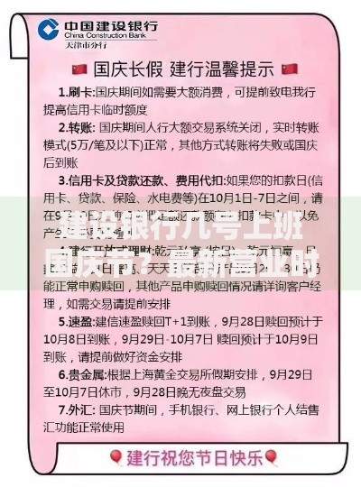 建设银行几号上班国庆节？最新营业时间及网点安排一览