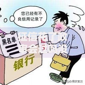 征信花了政审会过吗没过？会影响哪些环节？如何补救？