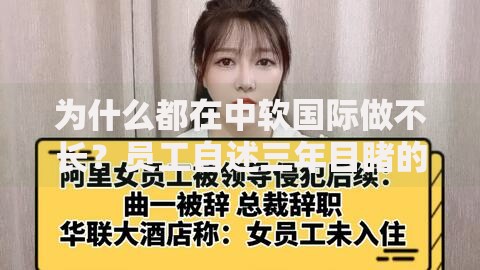 为什么都在中软国际做不长？员工自述三年目睹的真相