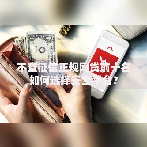 不查征信正规网贷前十名如何选择安全平台？