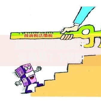 速算扣除数是什么意思？1分钟搞懂个税计算省税技巧
