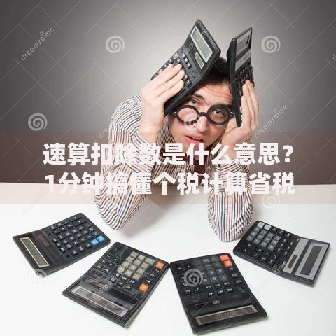 速算扣除数是什么意思？1分钟搞懂个税计算省税技巧