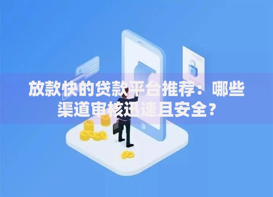 放款快的贷款平台推荐：哪些渠道审核迅速且安全？
