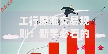 工行原油交易规则：新手必看的入门避坑指南