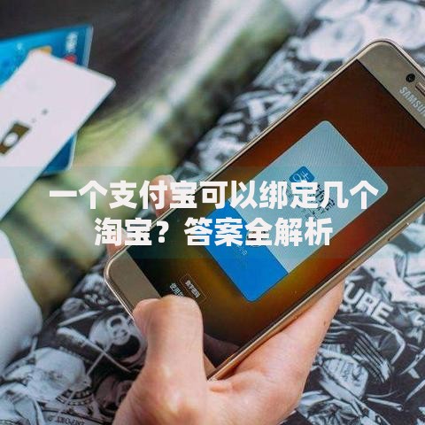 一个支付宝可以绑定几个淘宝?答案全解析 一个支付宝可以绑定几个淘宝?答案全解析