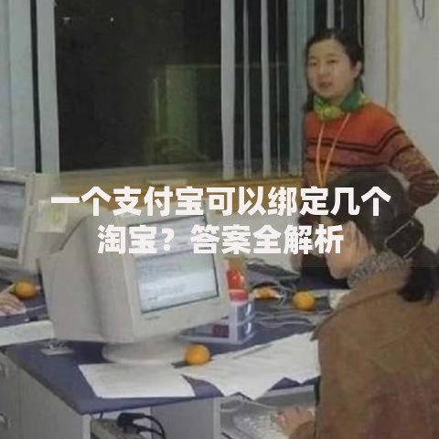 一个支付宝可以绑定几个淘宝?答案全解析 一个支付宝可以绑定几个淘宝?答案全解析