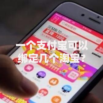 一个支付宝可以绑定几个淘宝?答案全解析 一个支付宝可以绑定几个淘宝?答案全解析