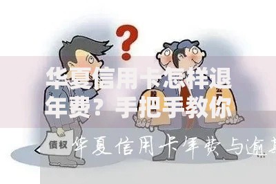 华夏信用卡怎样退年费?手把手教你轻松申请退回 华夏信用卡怎样退年费?手把手教你轻松申请退回