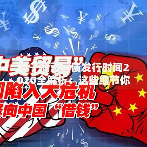 电子储蓄国债发行时间2020全解析:这些细节你可能不知道 电子储蓄国债发行时间2020全解析:这些细节你可能不知道