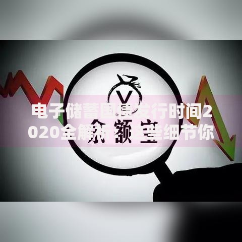 电子储蓄国债发行时间2020全解析:这些细节你可能不知道 电子储蓄国债发行时间2020全解析:这些细节你可能不知道