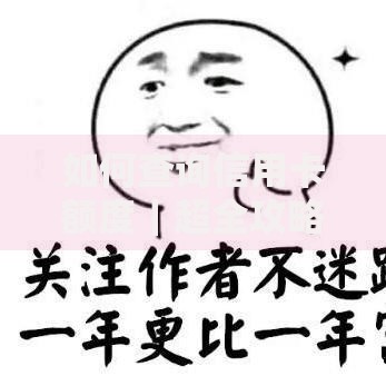 如何查询信用卡额度｜超全攻略一看就懂