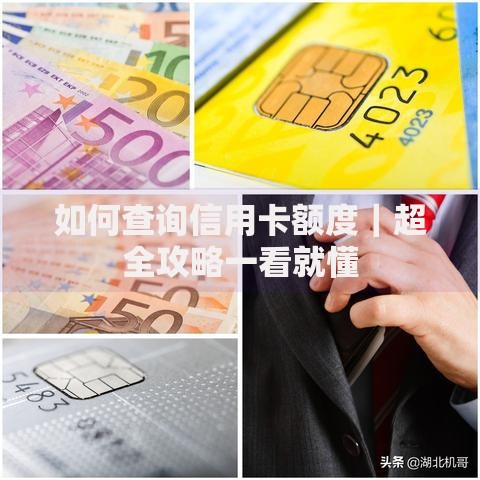 如何查询信用卡额度｜超全攻略一看就懂