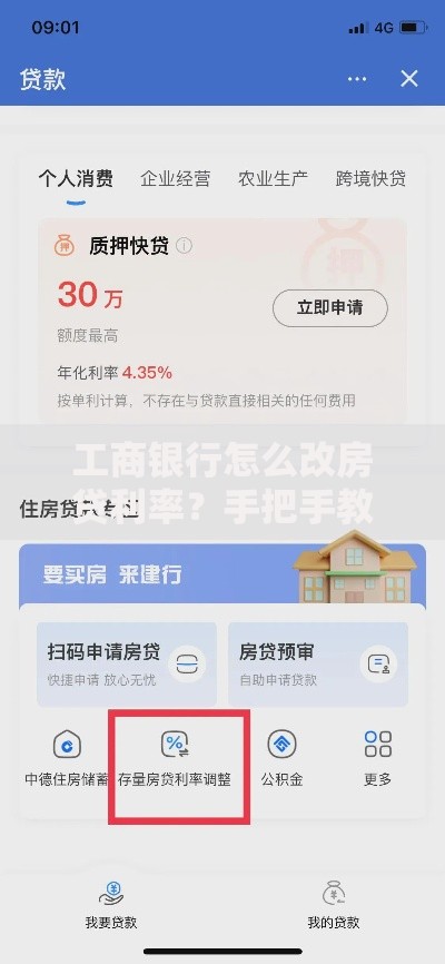 工商银行怎么改房贷利率？手把手教你调整方案与注意事项