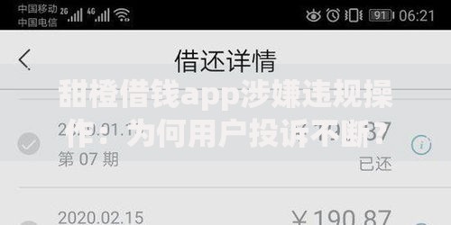 甜橙借钱app涉嫌违规操作：为何用户投诉不断？