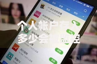 个人帐户存入多少会被监控？这些金额门槛要当心
