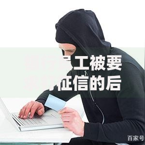 银行员工被要求打征信的后果：这些隐藏风险你可能没想到
