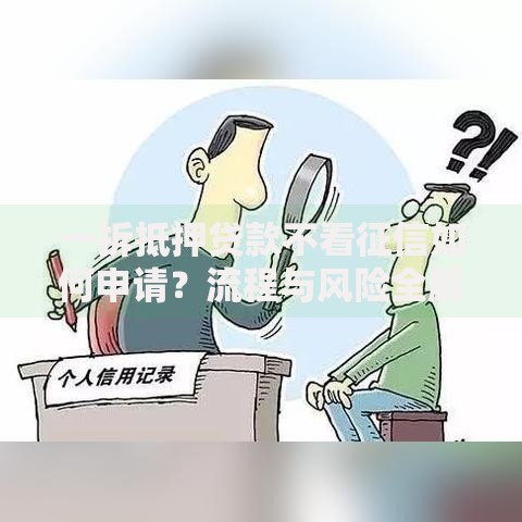 一拆抵押贷款不看征信如何申请？流程与风险全解析