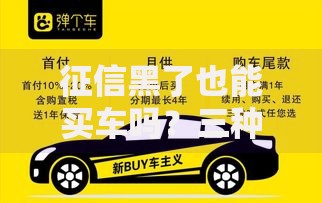 征信黑了也能买车吗？三种特殊购车方案解析