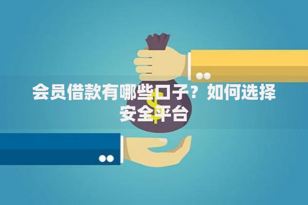 会员借款有哪些口子？如何选择安全平台