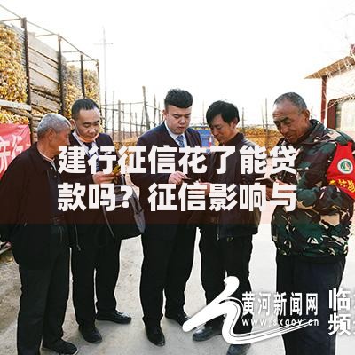 建行征信花了能贷款吗？征信影响与贷款策略解析