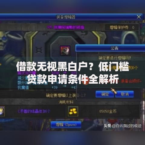 借款无视黑白户？低门槛贷款申请条件全解析