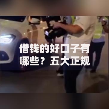 借钱的好口子有哪些？五大正规渠道深度解析