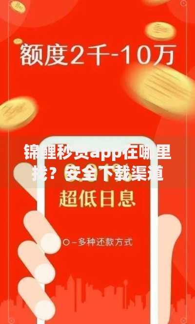 锦鲤秒贷app在哪里找？安全下载渠道全面解析