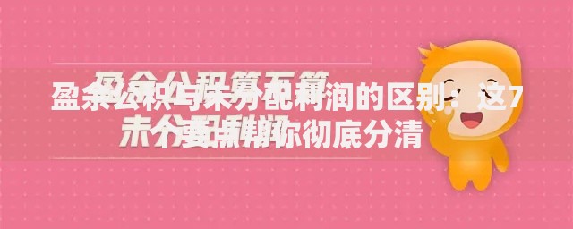 盈余公积与未分配利润的区别:这7个要点帮你彻底分清 盈余公积与未分配利润的区别:这7个要点帮你彻底分清