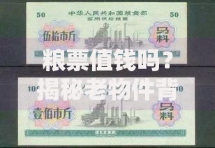 粮票值钱吗？揭秘老物件背后的收藏价值与市场行情