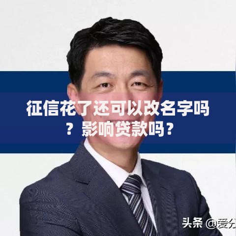 征信花了还可以改名字吗？影响贷款吗？