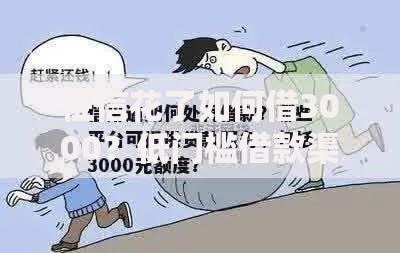 征信花了如何借3000？低门槛借款渠道解析