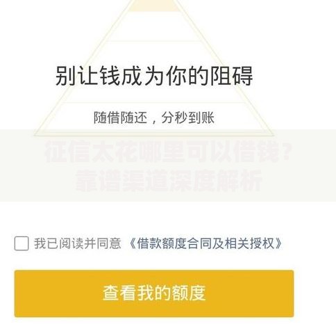 征信太花哪里可以借钱？靠谱渠道深度解析