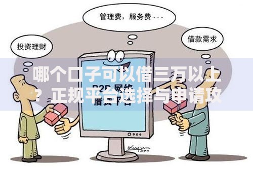 哪个口子可以借三万以上？正规平台选择与申请攻略